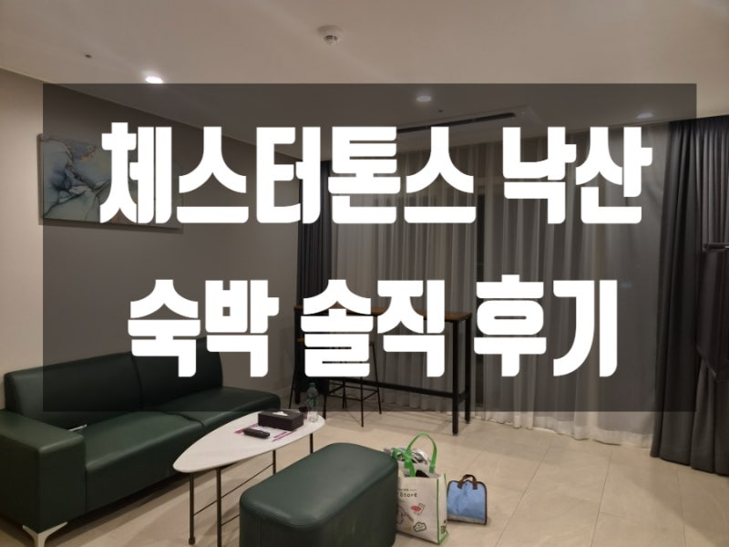 체스터톤스 낙산 투룸 슈페리어 패밀리 오션｜양양 가족 숙소 솔직후기
