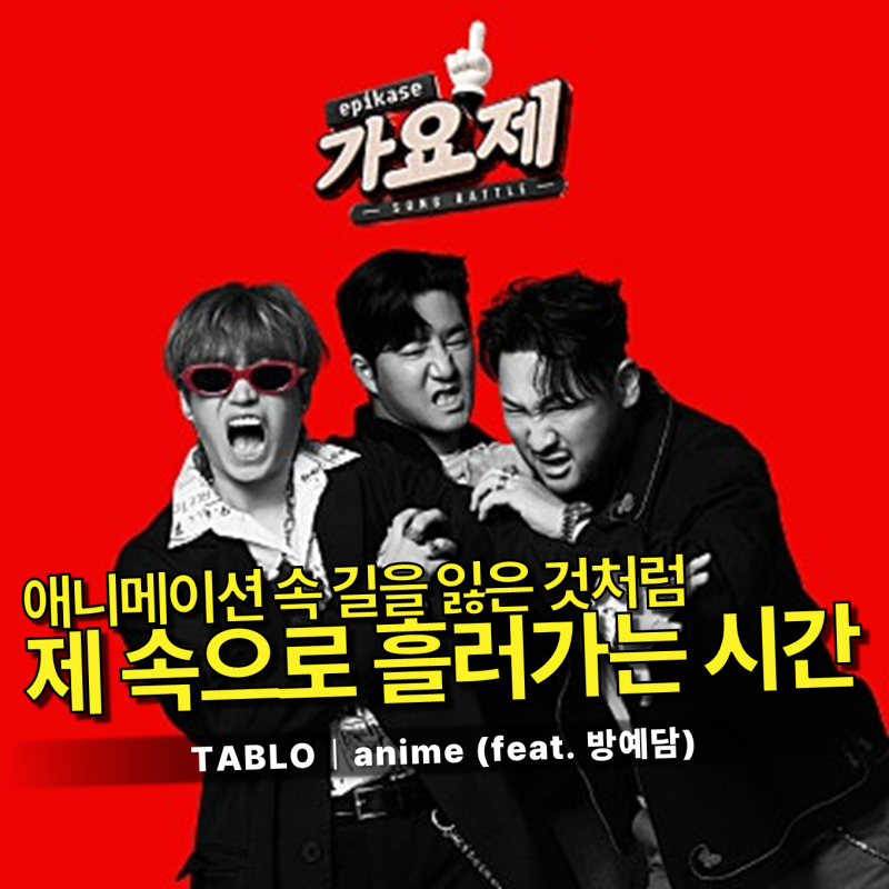 에픽하이 (EPIK HIGH) TABLO - anime (feat. 방예담) 가사/듣기｜일요일 아침, 몽환적이고 아련한 노스....