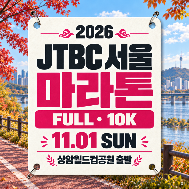 JTBC 서울마라톤 2026, 9월 추가 접수와 레이스팩 수령 안내