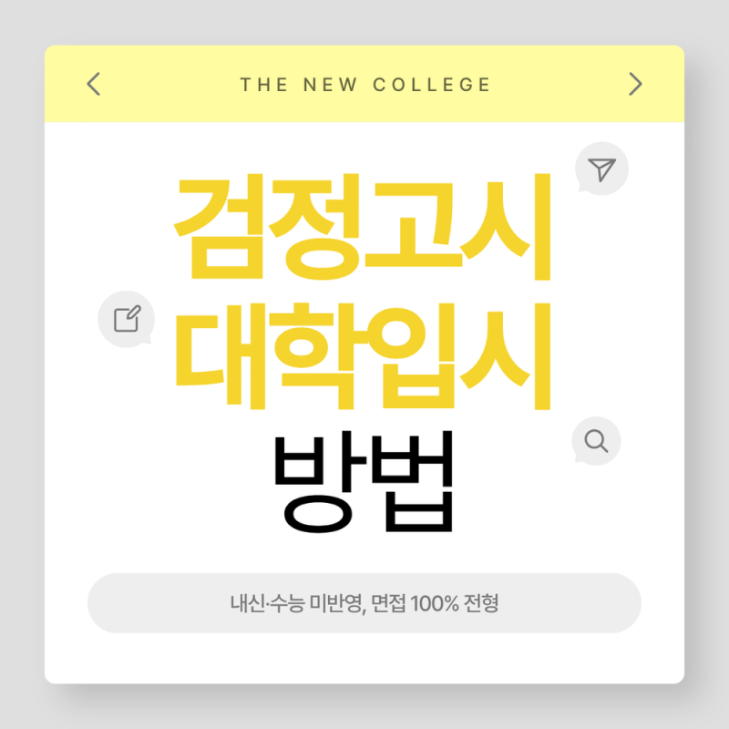 검정고시 대학입시 방법, 단계별로 정리해 드릴게요