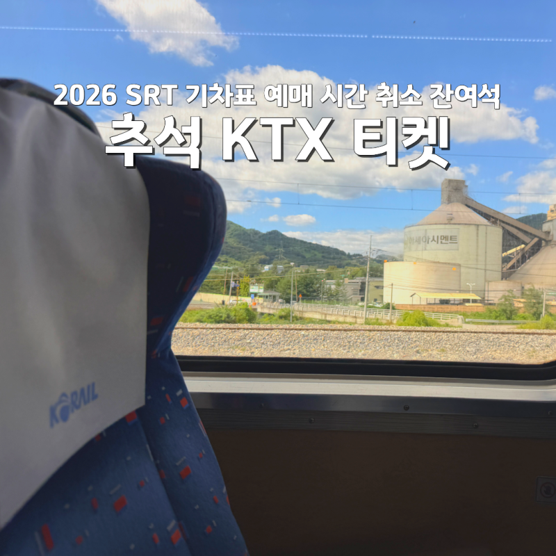 2026 추석 KTX SRT 기차표 예매 시간 취소 잔여석 코레일 티켓
