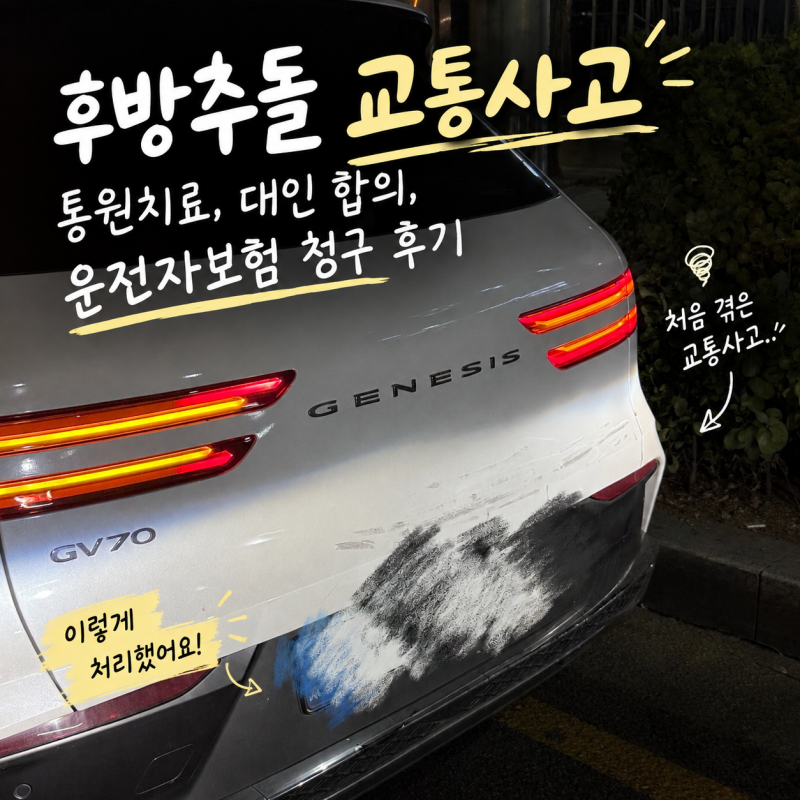 후방추돌 교통사고 통원치료, 대인 합의금, 운전자보험 청구 실제 후기