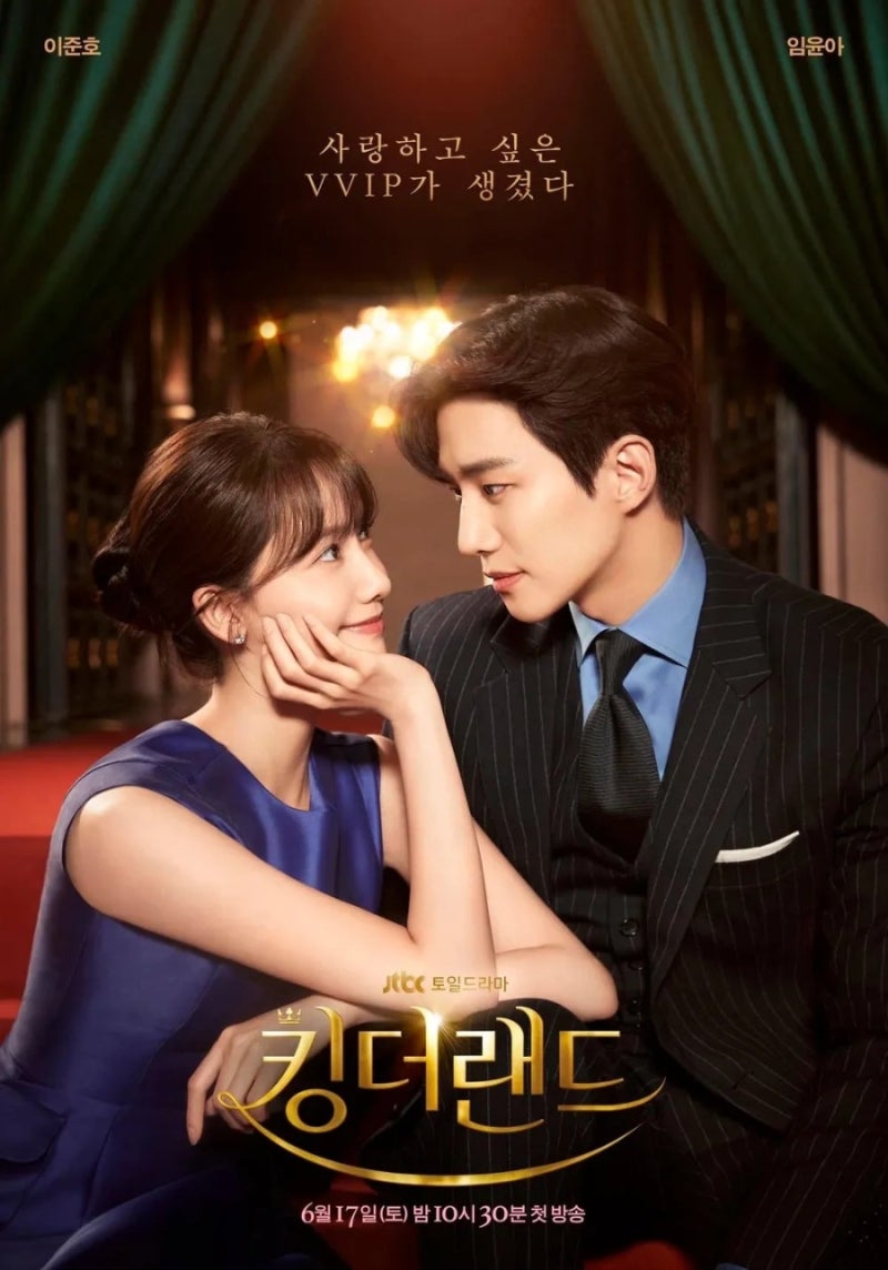 정보 줄거리 관전포인트 결말, 이준호 임윤아 주연 7성급 로맨틱 코미디