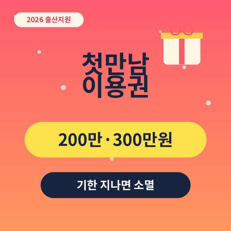 2026 첫만남이용권 사용처 총정리｜잔액조회·온라인결제·사용기한