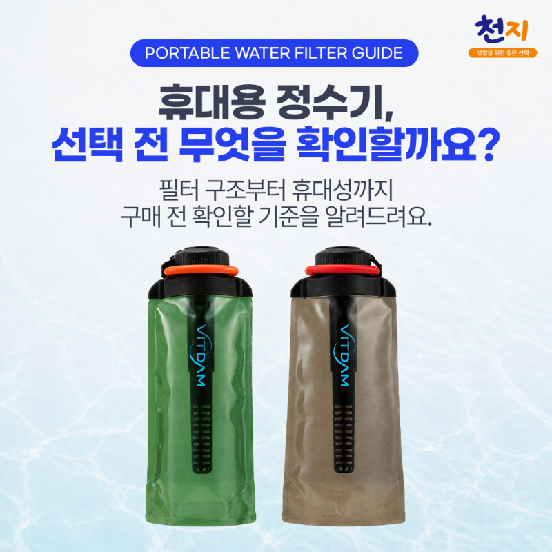휴대용정수기 고르기 전 확인할 5가지