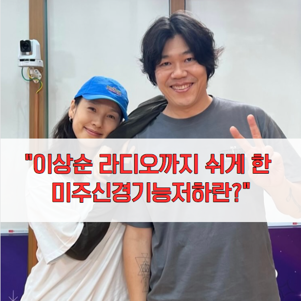 "이상순 라디오까지 쉬게 한 미주신경기능저하", 미주신경 뜻부터 실신 원인까지