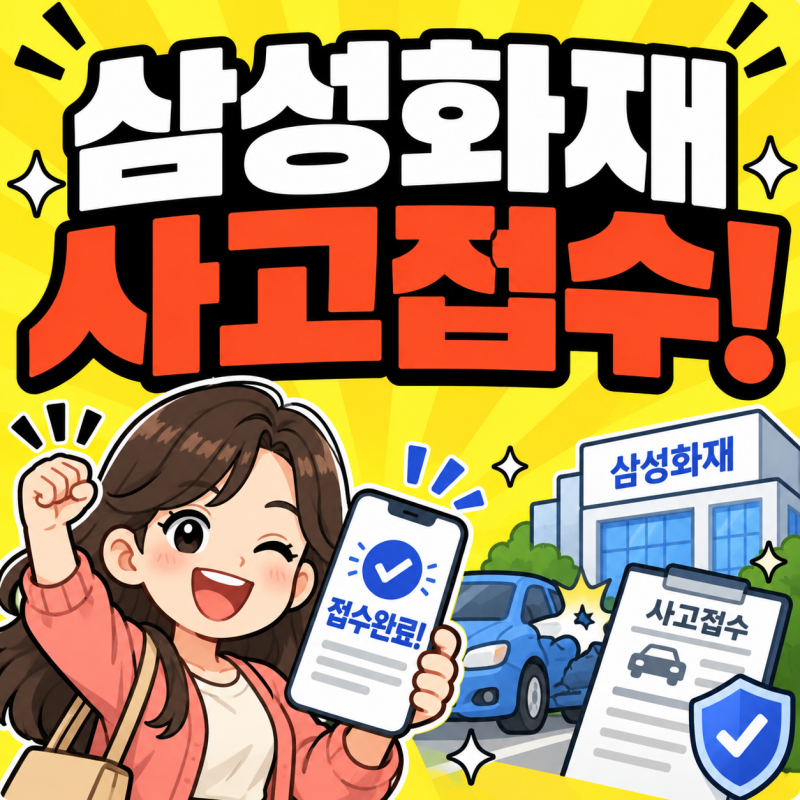 삼성화재 사고접수 콜센터 번호 조회 자동차 다이렉트 접수방법 빠르게 신청