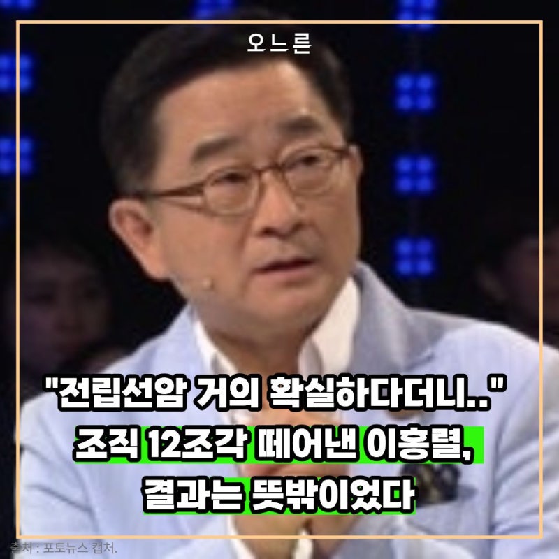 "전립선암 거의 확실하다더니.." 조직 12조각 떼어낸 이홍렬, 결과는 뜻밖이었다
