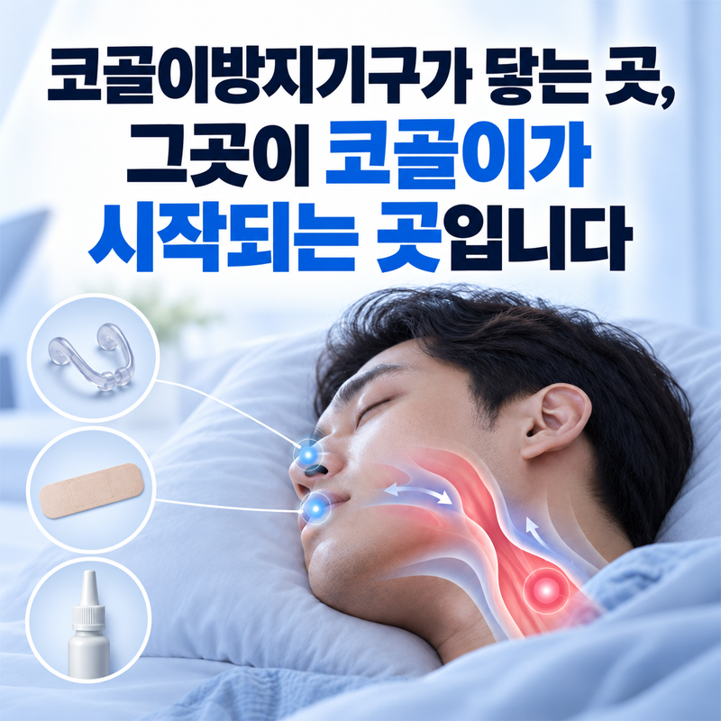 코골이방지기구가 닿는 곳, 그곳이 코골이가 시작되는 곳입니다