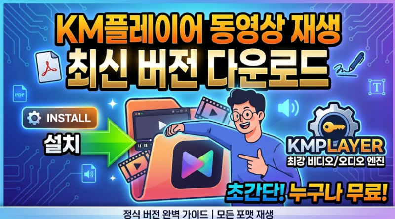 KM플레이어 다운로드 동영상 재생