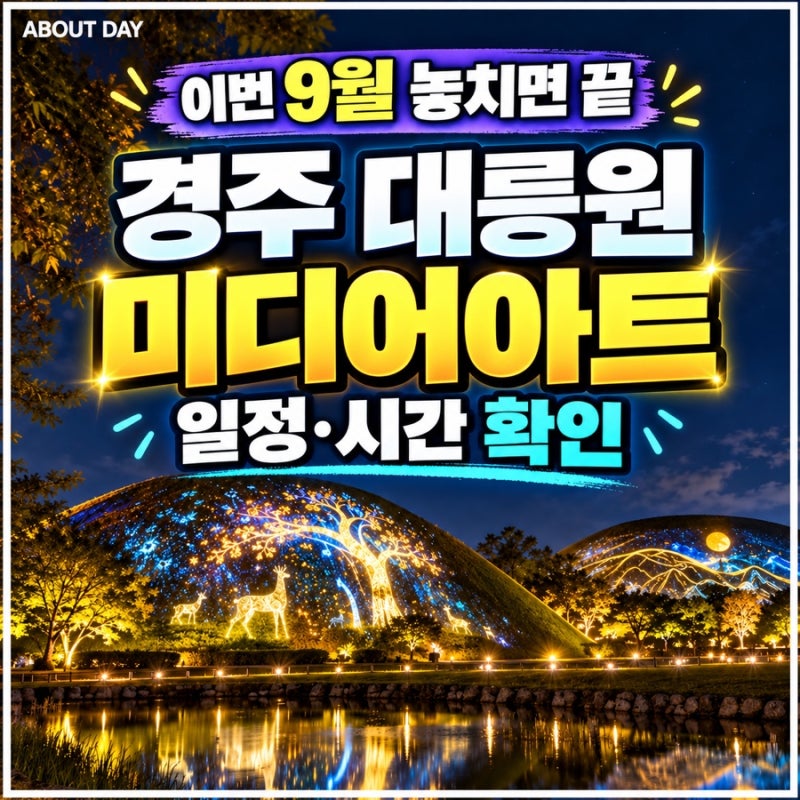 2026 경주여행 대릉원 미디어아트 일정·시간, 밤에 꼭 가야 하는 이유! 9월 27일 지나면 못봐요