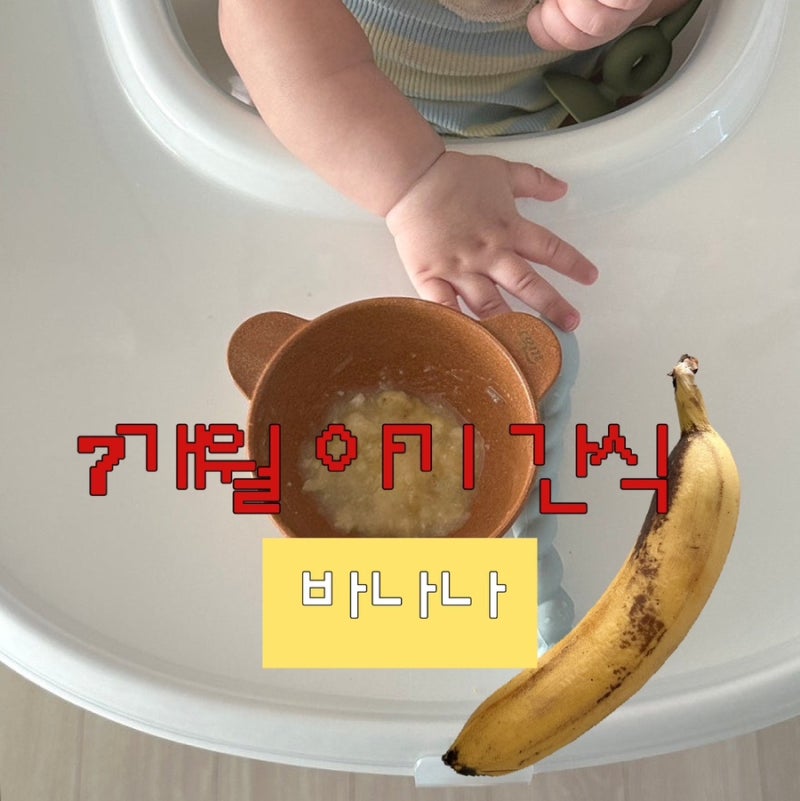 7개월 아기 간식｜바나나 처음 먹여본 후기 먹이는 방법과 주의사항