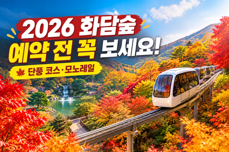 2026 화담숲 예약·코스 완벽 정리｜처음 간다면 꼭 확인할 것