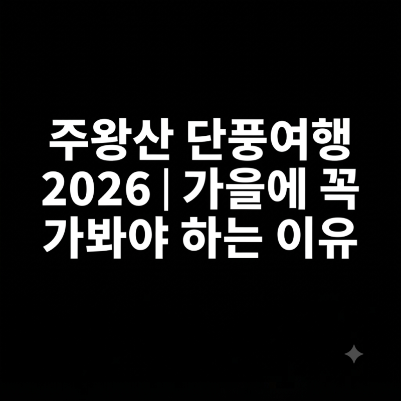 주왕산 단풍여행 2026｜가을에 꼭 가봐야 하는 이유