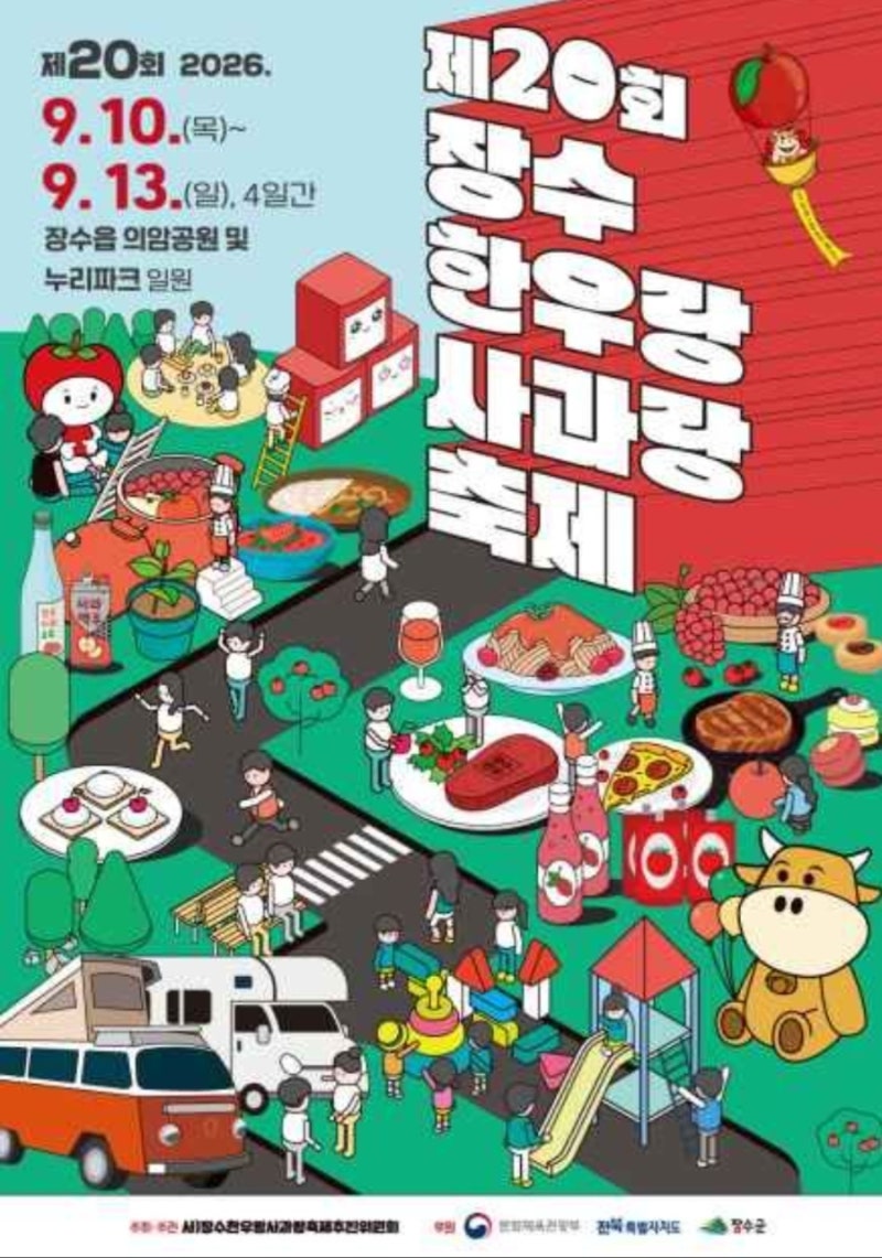 2026 장수 한우랑 사과랑 축제 일정 가족나들이추천 전북축제 9월축제
