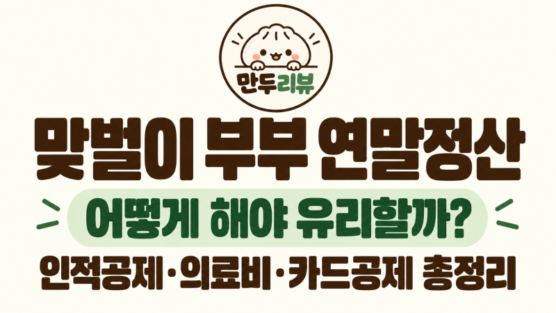 맞벌이 부부 연말정산 어떻게 해야 유리할까?｜인적공제·의료비·카드공제 총정리