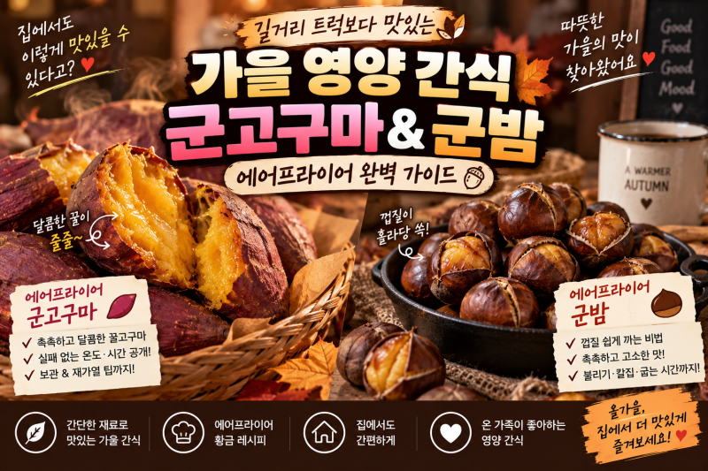 길거리 트럭보다 맛있는 가을 영양 간식, 꿀 줄줄 군고구마 & 바삭 촉촉 군밤 에어프라이어 ....