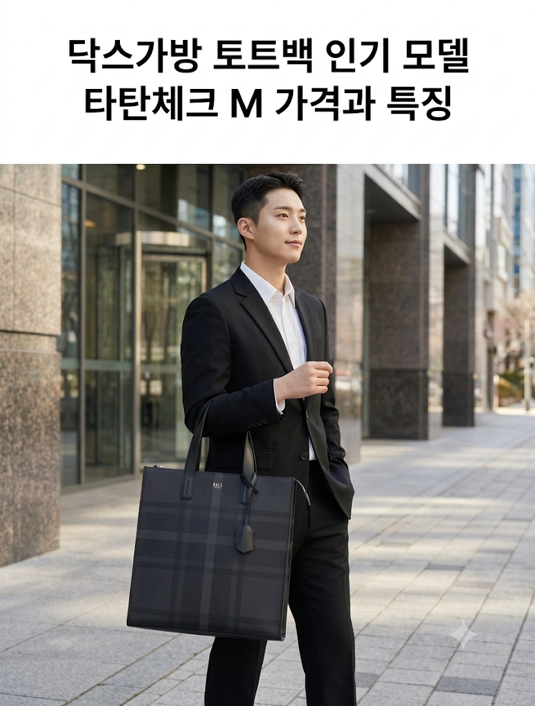 닥스가방 토트백 인기 모델 타탄체크 M 가격과 특징