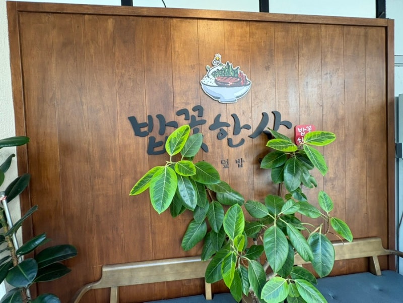 세종시 맛집 밥꽃한상, 세종수목원 맛집 세종호수공원 맛집 한정식 밥꽃특선 후기