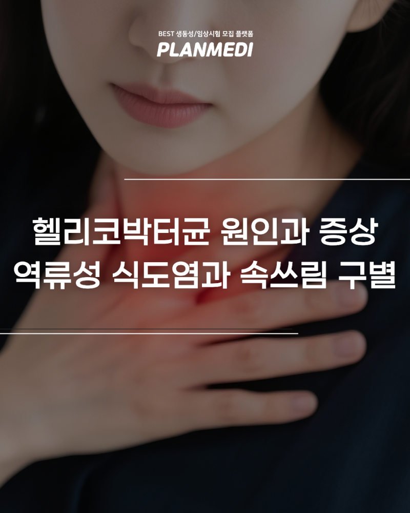 헬리코박터균 원인과 증상 역류성 식도염과 속쓰림 구별법