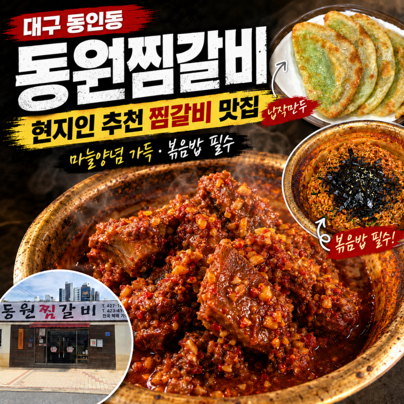 대구동인동찜갈비맛집 [동원찜갈비] 연예인도 찾은 35년 전통 현지인 맛집
