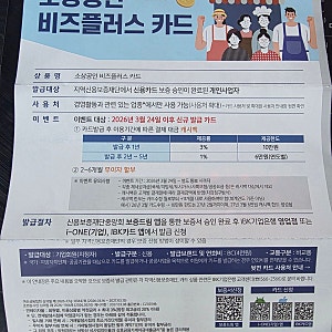 소상공인 비즈플러스 카드 직접 발급 후기! 천만원한도, 업종 제한 총정리 (수원,화성소상공....