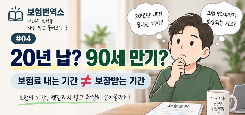 보험번역소 #04｜20년 납? 90세 만기? 보험기간과 납입기간은 뭐가 다를까?