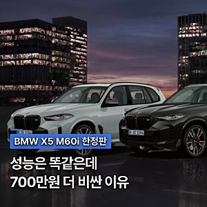 "700만원이나 더 비싸다는.." BMW X5 M60i 한정판 파츠 에디션 특징, 사양