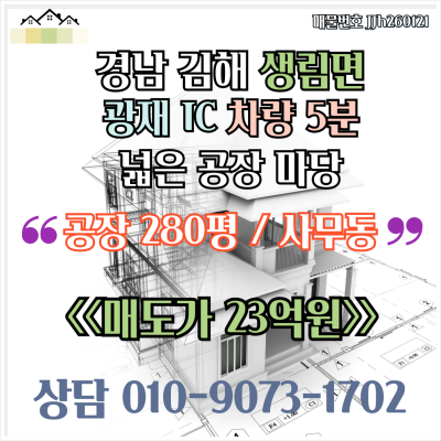[김해 공장 매매] 광재.한림IC차량5분 넓은마당과 깨끗한 공장2동 925㎡ (280평) 23억원