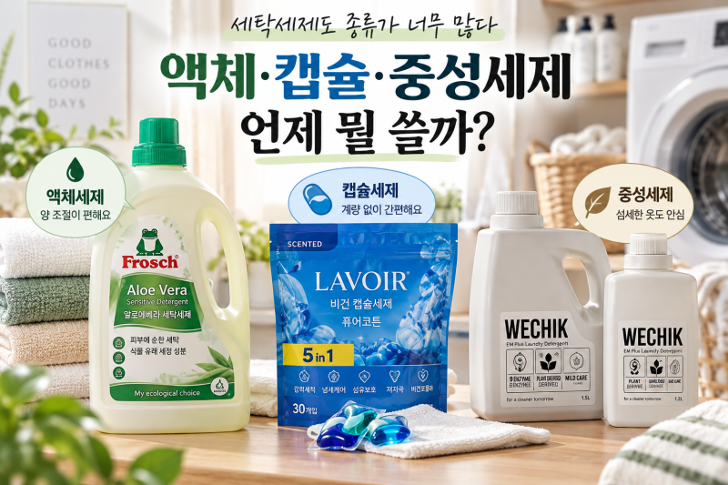 세탁세제도 종류가 너무 많다｜액체·캡슐·중성세제 언제 뭘 쓸까