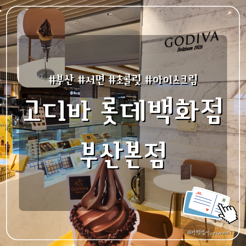 [부산 고디바 롯데백화점부산본점] 초콜릿 전문점 고디바 아이스크림 솔직후기