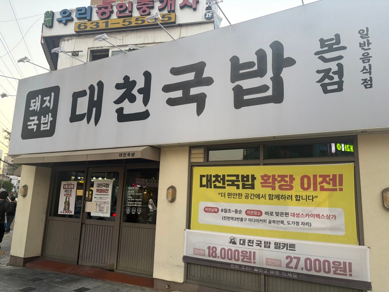 대구 진천동 맛집 대천국밥 본점(신메뉴 모듬크림국밥 먹어본 후기)