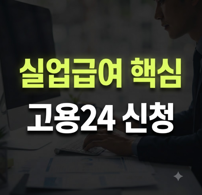 실업급여 인터넷 신청 방법｜고용24 신청 순서부터 실업인정까지