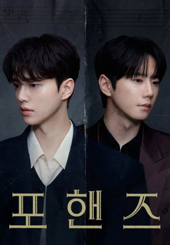 소속사도 당황한 포핸즈, 송강 이준영 시청률 폭등 진짜 비결