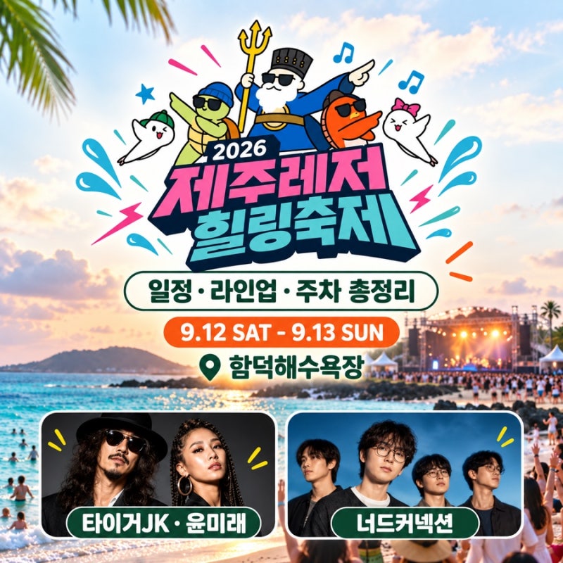 2026 제주레저힐링축제 총정리｜함덕해수욕장 일정·라인업·주차·불꽃쇼