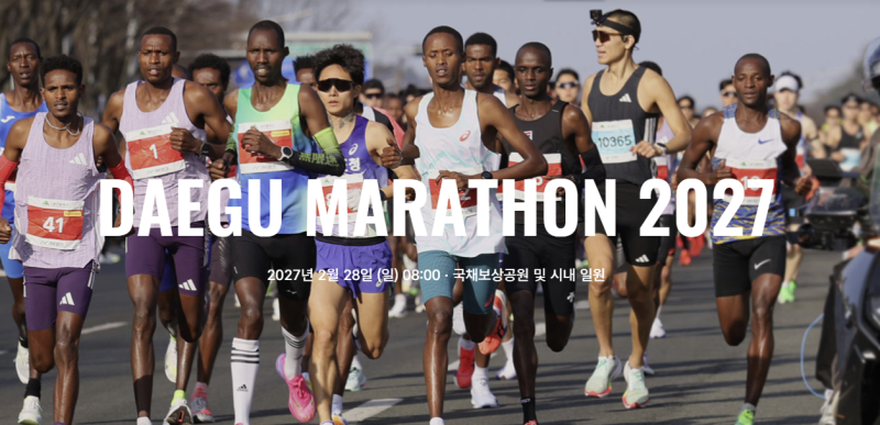 2027년 대구마라톤 - 접수 일정 및 참가비 ,코스 변경 정보