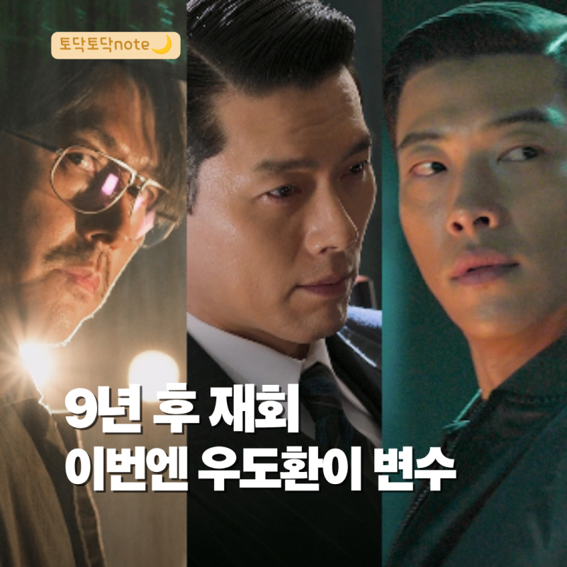 메이드 인 코리아 시즌2 보기 전, 9년 동안 달라진 세 사람-현빈·정우성·우도환