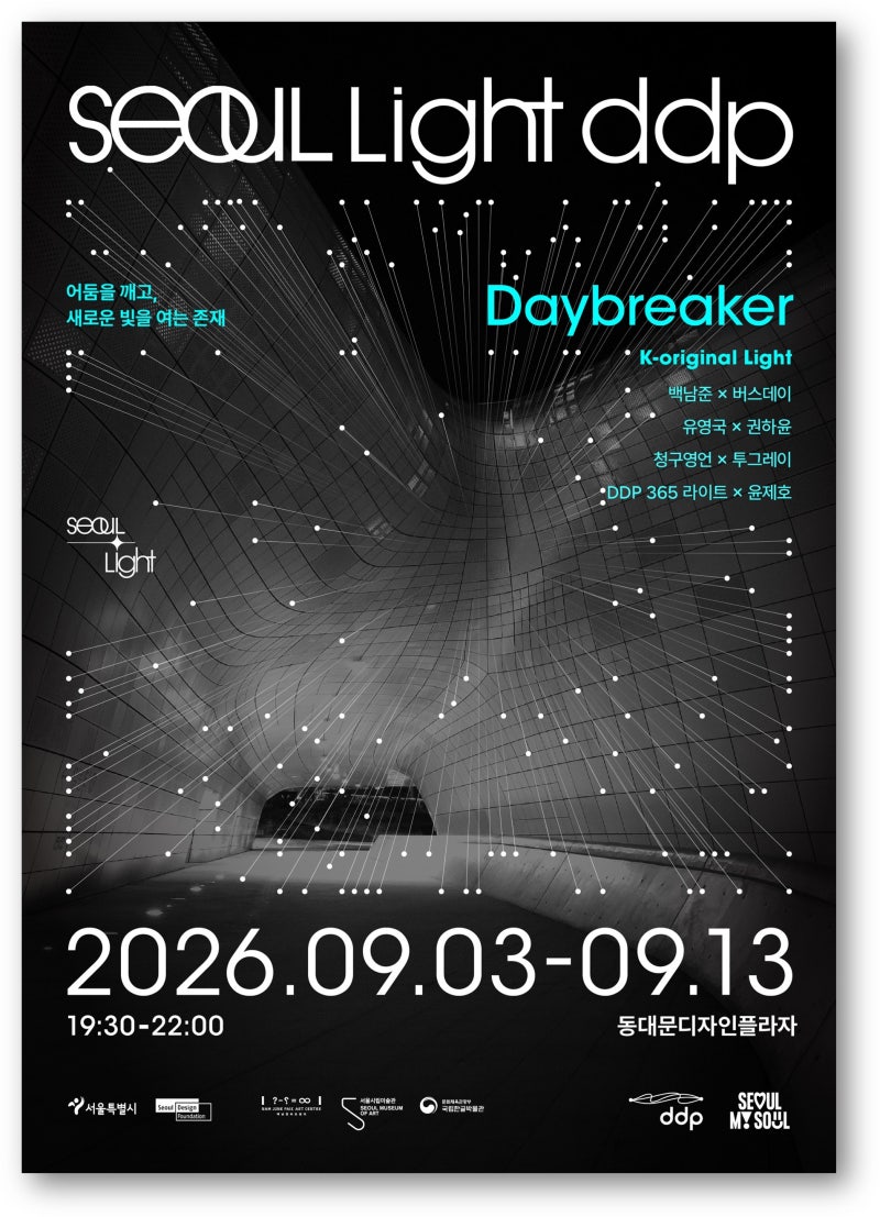 서울라이트 DDP 2026 가을 완벽 가이드｜일정·시간·무료 관람 팁 총정리