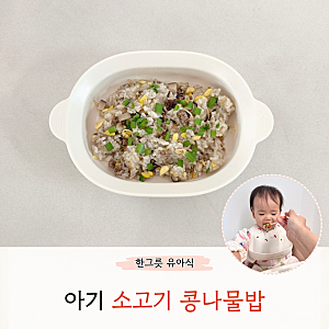 아기 소고기 콩나물밥 만들기 밥솥으로 만드는 한그릇 유아식