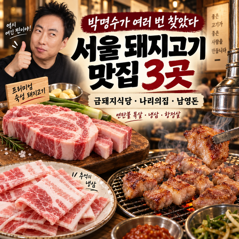 박명수의 서울 돼지고기 3대천왕…할명수 서울 돼지고기 맛집 3곳 어디?