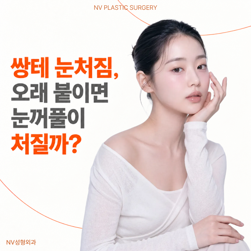 쌍테 눈처짐, 오래 붙이면 눈꺼풀이 처질까? 쌍수 전 확인할 것