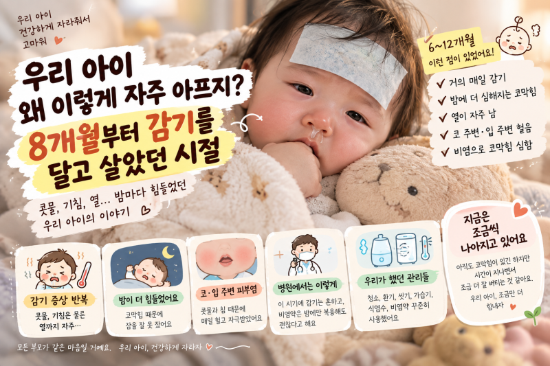 8개월부터 감기를 달고 살았다… 코막힘 때문에 밤마다 잠 못 자던 아기 +비염