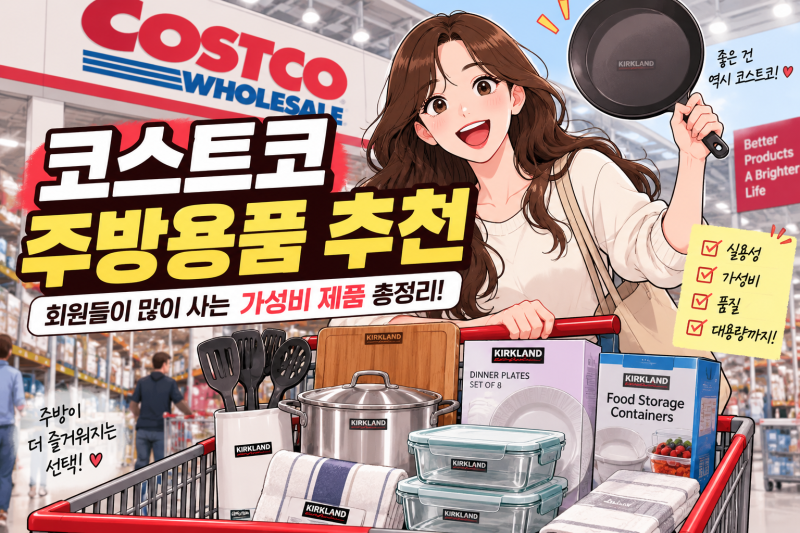 코스트코 주방용품 추천 회원 인기템 가성비 BEST