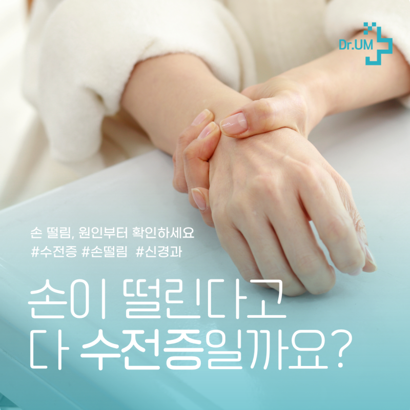 수전증, 단순히 손떨림뿐만 아니라 목소리까지 떨릴 수 있어요