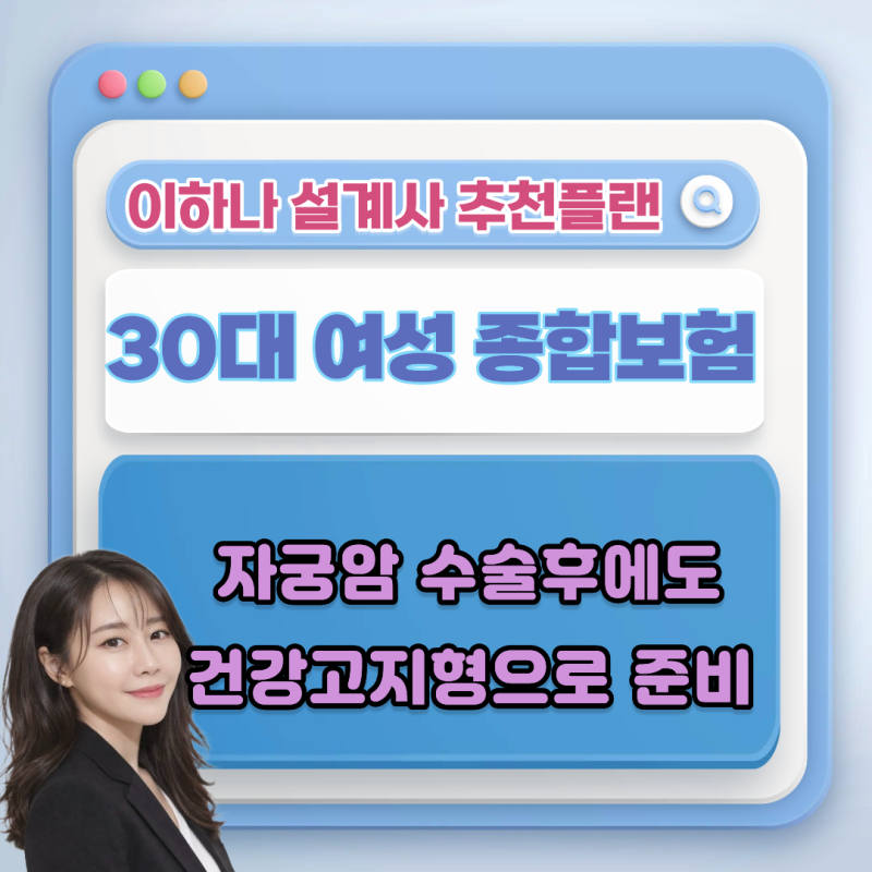 30대 여성 종합보험, 진단비부터 암치료비까지 준비하는 방법