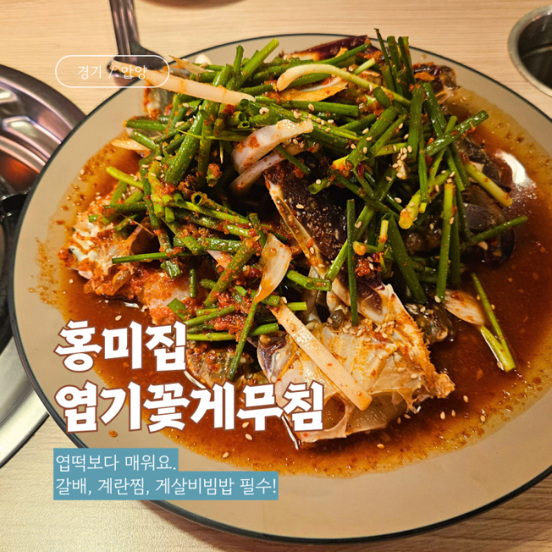 [범계] 엽기꽃게무침 먹고왔어요 "홍미집"_맵찔이는 각오하세요.