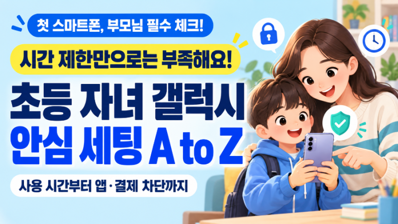 "시간만 막으면 다 뚫려요!" 초등 자녀 갤럭시 핸드폰 안심 세팅 꿀팁 A to Z