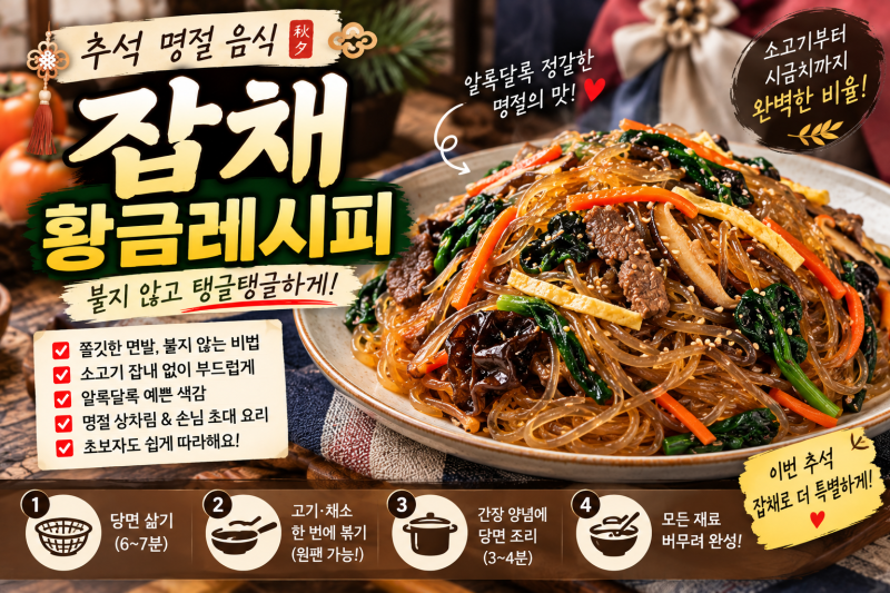 추석 명절 잡채 황금레시피! 불지 않고 탱글탱글한 소고기 시금치 잡채 만드는 법 (양념 비율....