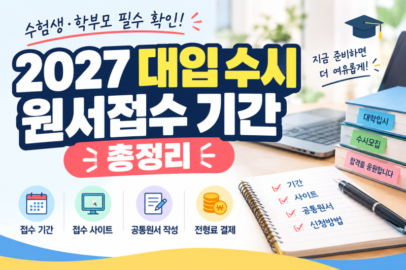 2027 대입 수시 원서 접수 방법 (일정, 사이트, 원서작성부터 접수까지 )