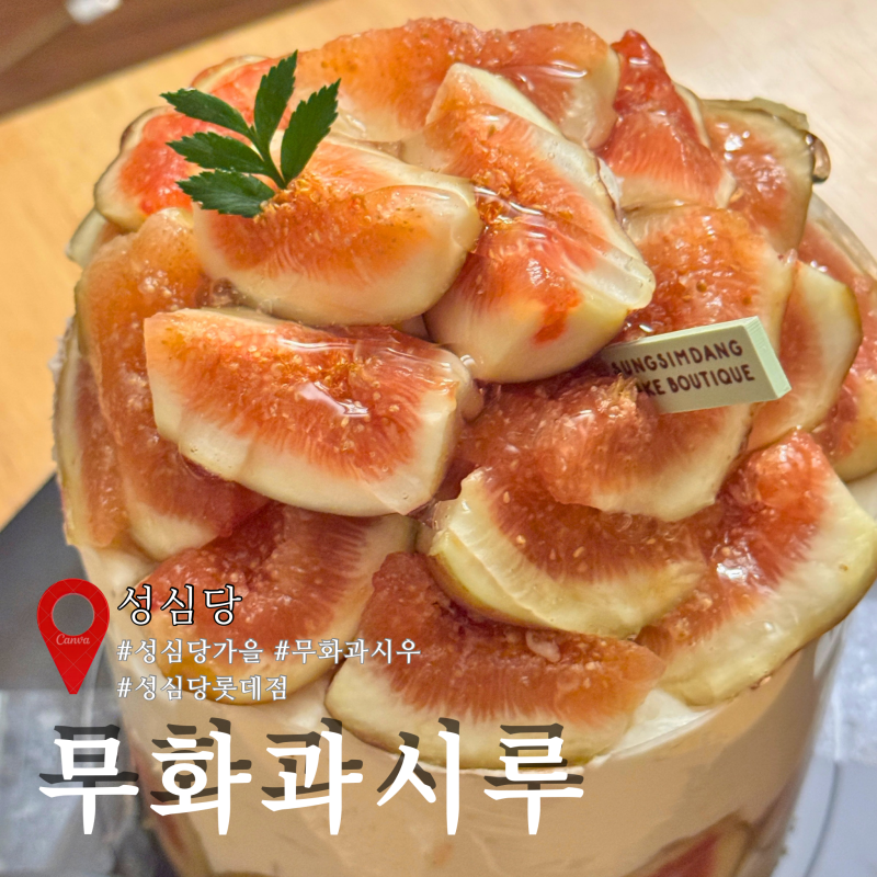 성심당 무화과시루 맛있게 먹는법,꾸드뱅 무화과케익 비교 후기